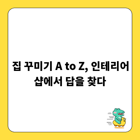 집 꾸미기 A to Z, 인테리어샵에서 답을 찾다