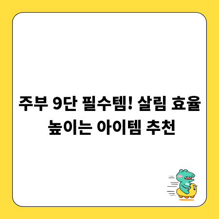 주부 9단 필수템! 살림 효율 높이는 아이템 추천