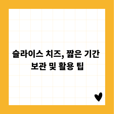 슬라이스 치즈, 짧은 기간 보관 및 활용 팁