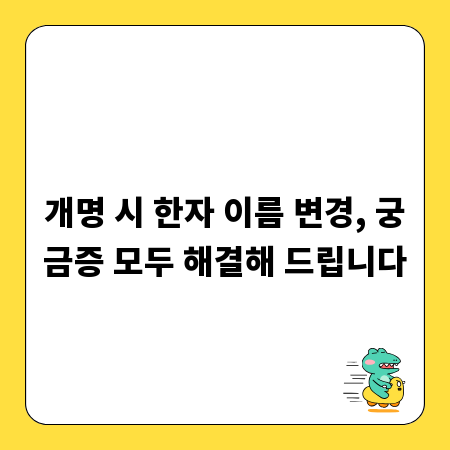 개명 시 한자 이름 변경, 궁금증 모두 해결해 드립니다