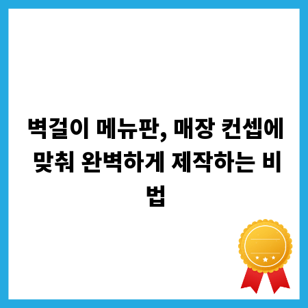벽걸이 메뉴판, 매장 컨셉에 맞춰 완벽하게 제작하는 비법