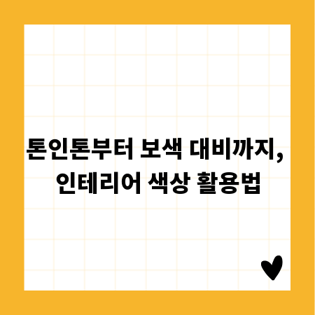 톤인톤부터 보색 대비까지, 인테리어 색상 활용법