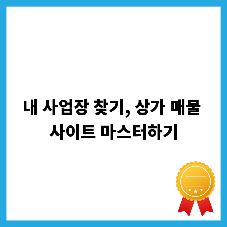 내 사업장 찾기, 상가 매물 사이트 마스터하기