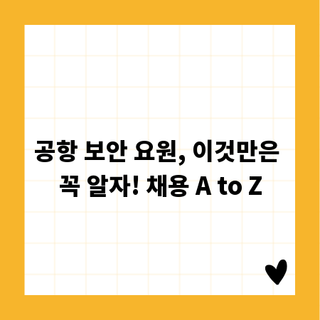 공항 보안 요원, 이것만은 꼭 알자! 채용 A to Z