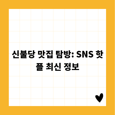 신불당 맛집 탐방: SNS 핫플 최신 정보