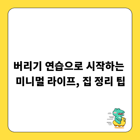 버리기 연습으로 시작하는 미니멀 라이프, 집 정리 팁