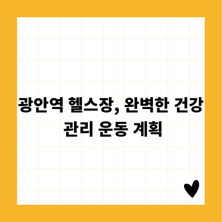광안역 헬스장, 완벽한 건강 관리 운동 계획