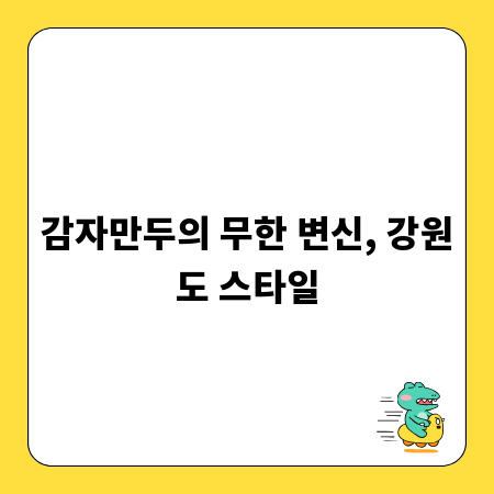 감자만두의 무한 변신, 강원도 스타일