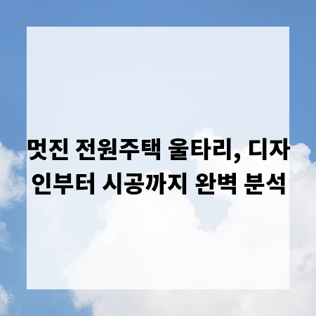 멋진 전원주택 울타리, 디자인부터 시공까지 완벽 분석