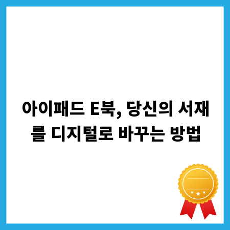 아이패드 E북, 당신의 서재를 디지털로 바꾸는 방법