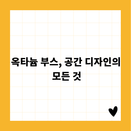 옥타늄 부스, 공간 디자인의 모든 것