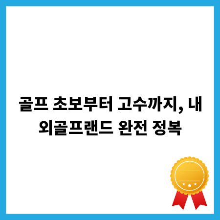 골프 초보부터 고수까지, 내외골프랜드 완전 정복