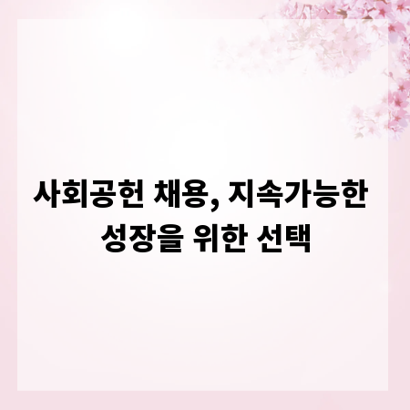 사회공헌 채용, 지속가능한 성장을 위한 선택