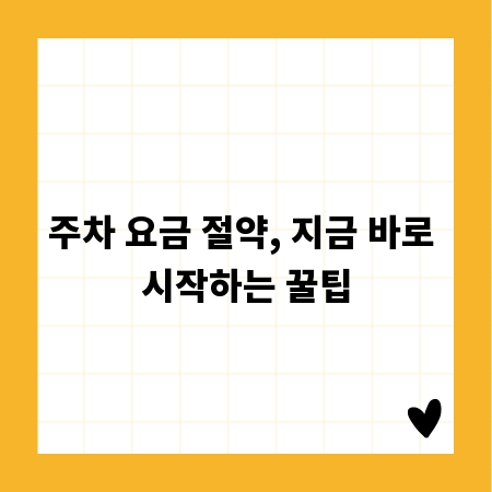 주차 요금 절약, 지금 바로 시작하는 꿀팁