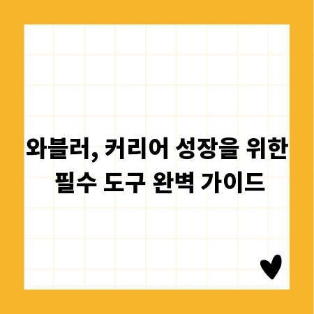 와블러, 커리어 성장을 위한 필수 도구 완벽 가이드