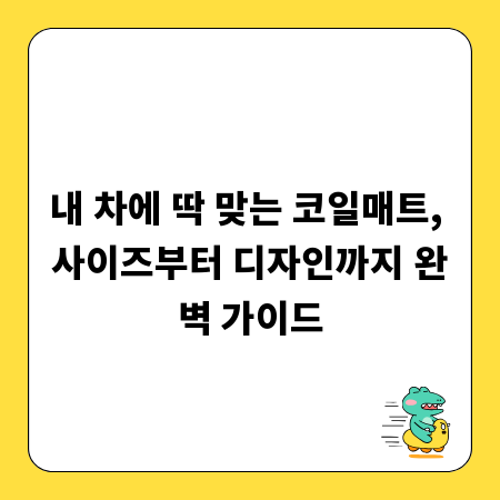 내 차에 딱 맞는 코일매트, 사이즈부터 디자인까지 완벽 가이드