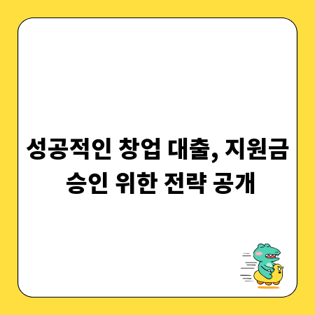 성공적인 창업 대출, 지원금 승인 위한 전략 공개