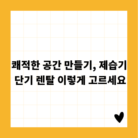 쾌적한 공간 만들기, 제습기 단기 렌탈 이렇게 고르세요