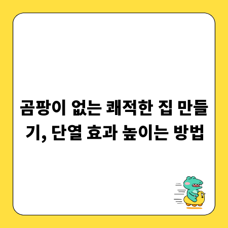 곰팡이 없는 쾌적한 집 만들기, 단열 효과 높이는 방법