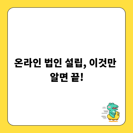 온라인 법인 설립, 이것만 알면 끝!