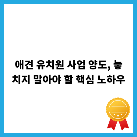 애견 유치원 사업 양도, 놓치지 말아야 할 핵심 노하우