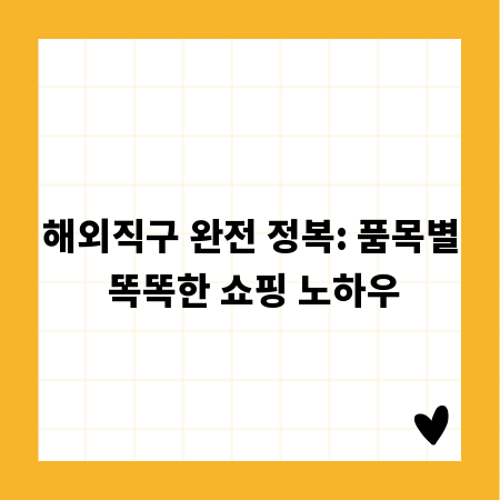 해외직구 완전 정복: 품목별 똑똑한 쇼핑 노하우