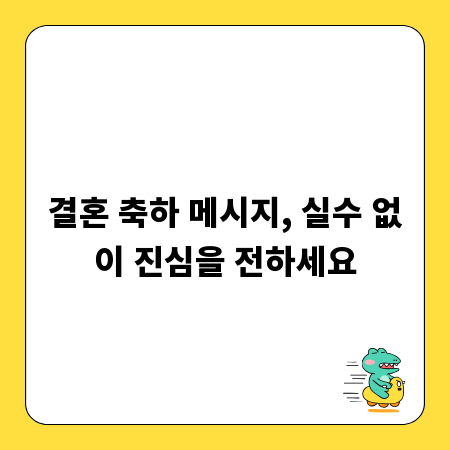 결혼 축하 메시지, 실수 없이 진심을 전하세요