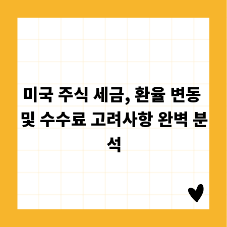 미국 주식 세금, 환율 변동 및 수수료 고려사항 완벽 분석