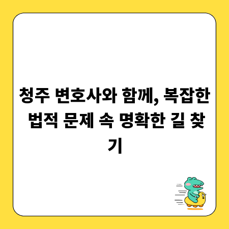 청주 변호사와 함께, 복잡한 법적 문제 속 명확한 길 찾기
