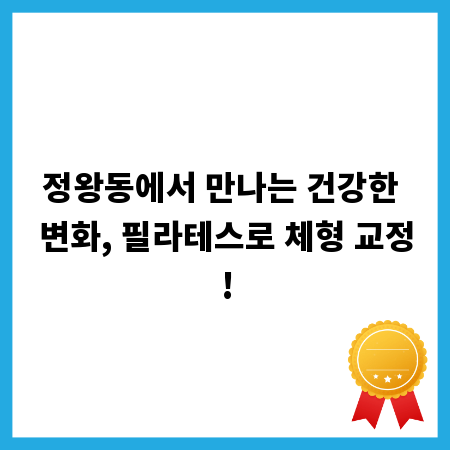 정왕동에서 만나는 건강한 변화, 필라테스로 체형 교정!