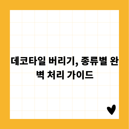 데코타일 버리기, 종류별 완벽 처리 가이드