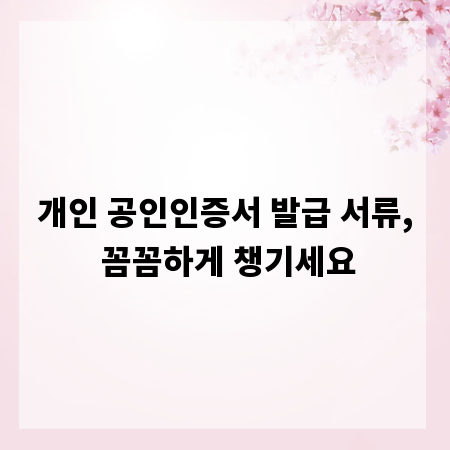 개인 공인인증서 발급 서류, 꼼꼼하게 챙기세요