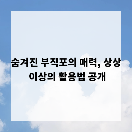 숨겨진 부직포의 매력, 상상 이상의 활용법 공개