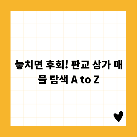 놓치면 후회! 판교 상가 매물 탐색 A to Z