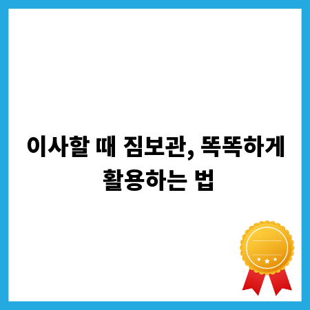 이사할 때 짐보관, 똑똑하게 활용하는 법