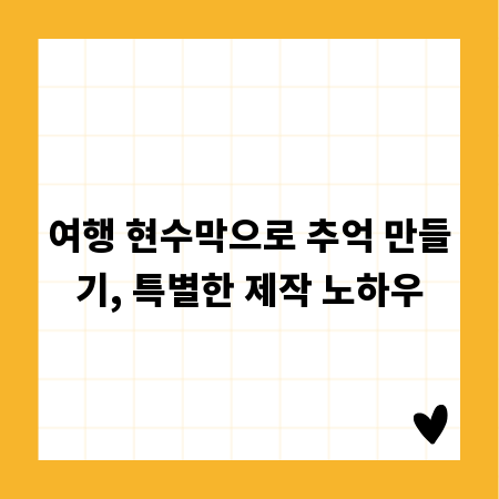 여행 현수막으로 추억 만들기, 특별한 제작 노하우