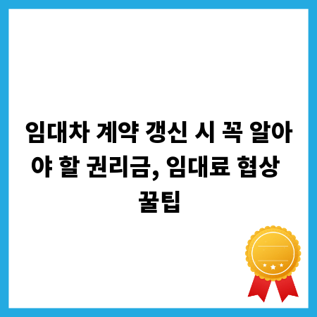 임대차 계약 갱신 시 꼭 알아야 할 권리금, 임대료 협상 꿀팁