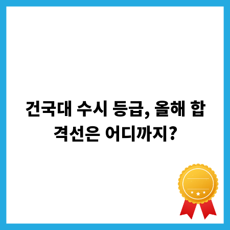 건국대 수시 등급, 올해 합격선은 어디까지?