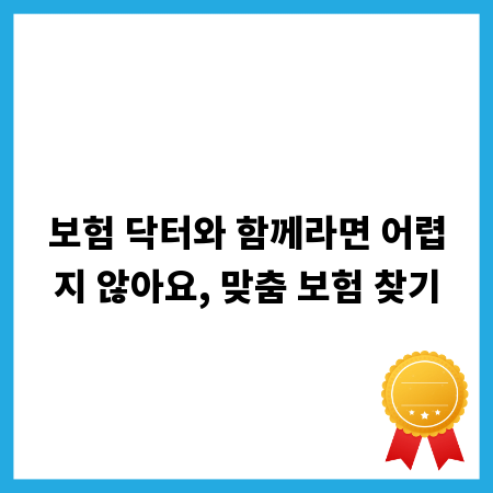 보험 닥터와 함께라면 어렵지 않아요, 맞춤 보험 찾기