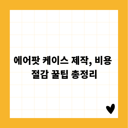 에어팟 케이스 제작, 비용 절감 꿀팁 총정리