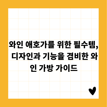 와인 애호가를 위한 필수템, 디자인과 기능을 겸비한 와인 가방 가이드