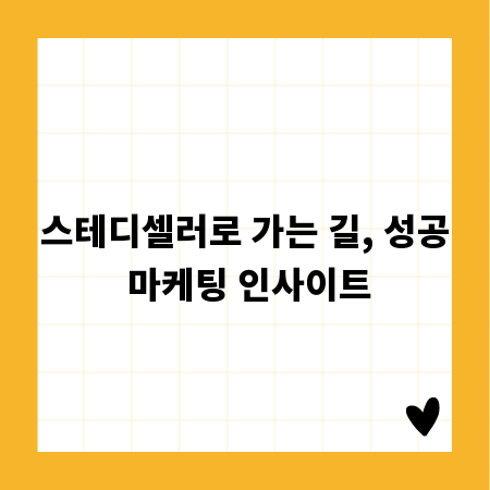 스테디셀러로 가는 길, 성공 마케팅 인사이트