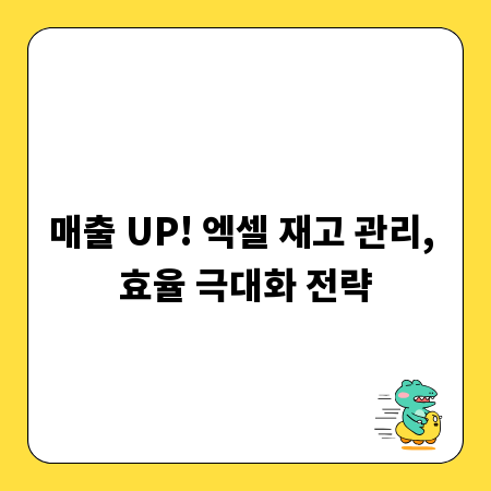 매출 UP! 엑셀 재고 관리, 효율 극대화 전략