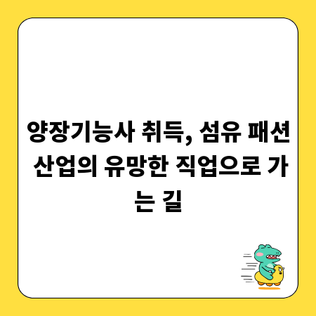 양장기능사 취득, 섬유 패션 산업의 유망한 직업으로 가는 길
