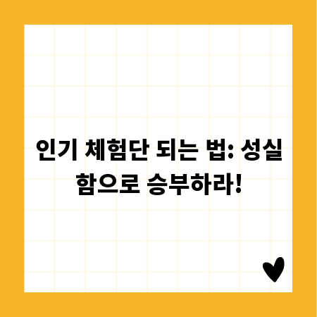인기 체험단 되는 법: 성실함으로 승부하라!