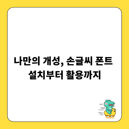 나만의 개성, 손글씨 폰트 설치부터 활용까지