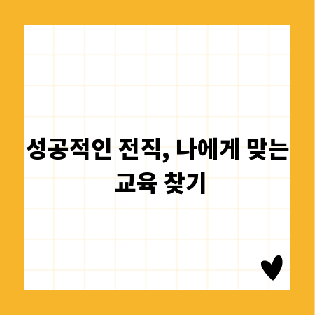 성공적인 전직, 나에게 맞는 교육 찾기