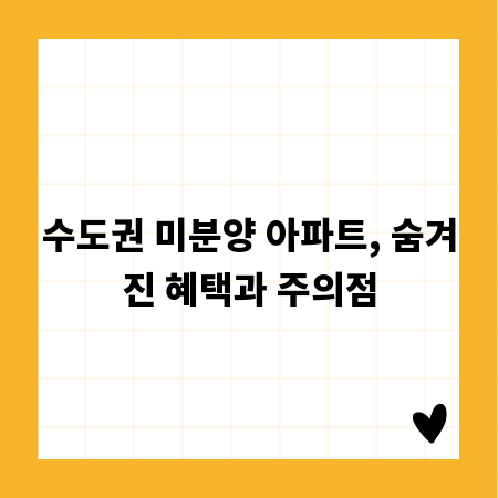 수도권 미분양 아파트, 숨겨진 혜택과 주의점