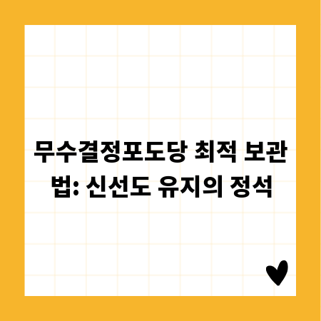 무수결정포도당 최적 보관법: 신선도 유지의 정석
