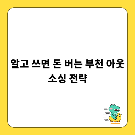 알고 쓰면 돈 버는 부천 아웃소싱 전략